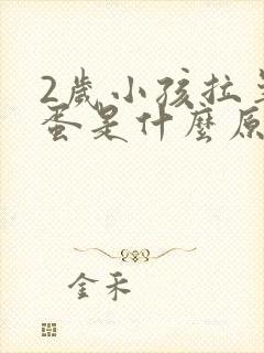 2岁小孩拉羊屎蛋是什么原因 怎么调理