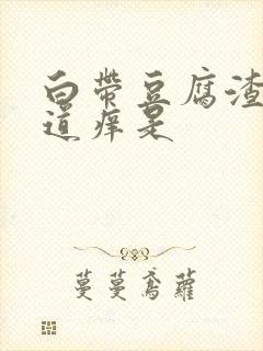 白带豆腐渣状阴道痒是