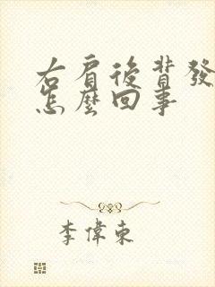 右肩后背发麻是怎么回事