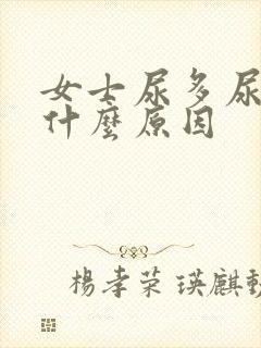 女士尿多尿频是什么原因