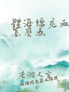 体海绵充血不足怎么办