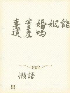 事实婚姻能继承遗产吗