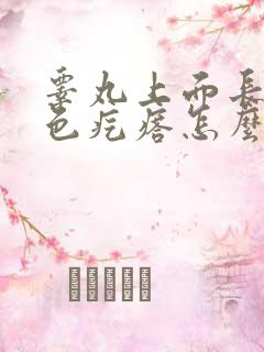 睾丸上面长了白色疙瘩怎么办