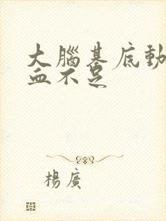 大脑基底动脉供血不足