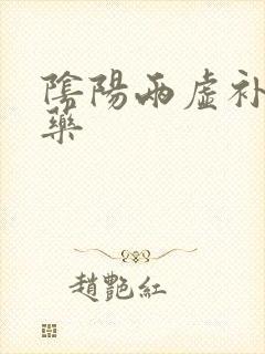 阴阳两虚补肾中药