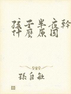 孩子半夜干咳是什么原因