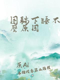 困躺下睡不着什么原因