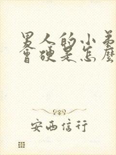 男人的小弟弟不会硬是怎么回事