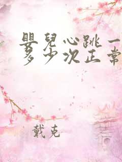 婴儿心跳一分钟多少次正常