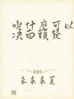 吃什么可以防解决白头发