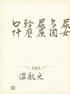 口干尿多尿频是什么原因女人