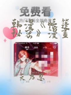 韩漫《帐篷里的秘密》漫画：结局+番外