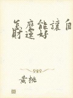 怎么能让自己的财运好