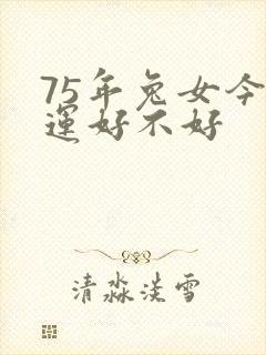 75年兔女今年运好不好