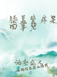 膝盖弯疼是怎么回事儿