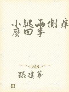 小腿两侧痒是怎么回事