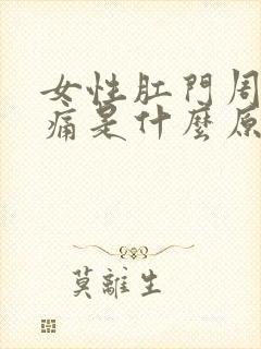 女性肛门周围疼痛是什么原因引起的