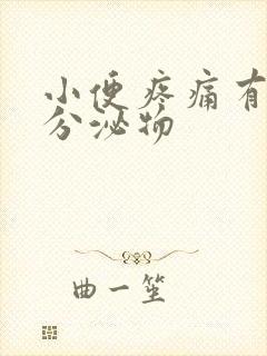 小便疼痛有黄色分泌物