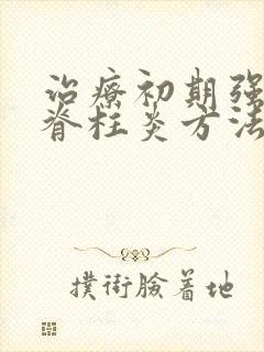 治疗初期强制性脊柱炎方法