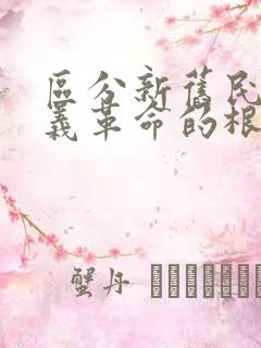 区分新旧民主主义革命的根本标志是(