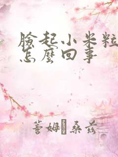 脸起小米粒疙瘩怎么回事