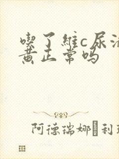 吃了维c尿液发黄正常吗