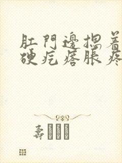 肛门边摁着有一硬疙瘩胀疼