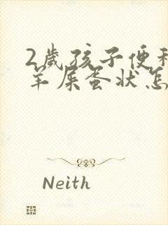 2岁孩子便秘拉羊屎蛋状怎么办