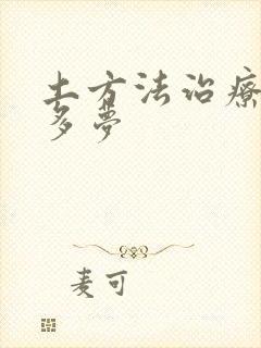 土方法治疗失眠多梦