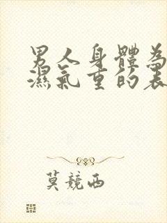 男人身体为什么湿气重的表现