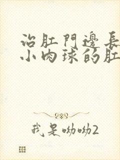 治肛门边长了个小肉球的肛肠医院