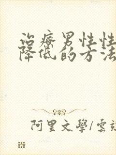 治疗男性性功能降低的方法