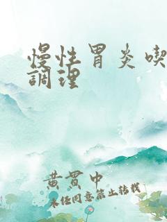 慢性胃炎吃啥药调理