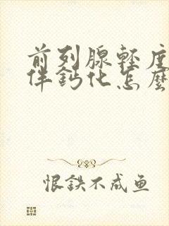 前列腺轻度增大伴钙化怎么治疗