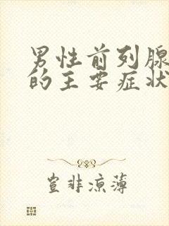 男性前列腺疾病的主要症状