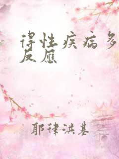 得性疾病多久会反应