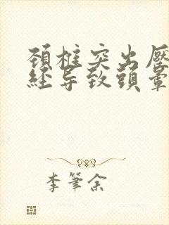 颈椎突出压迫神经导致头晕