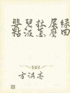 婴儿拉屎绿色有粘液怎么回事