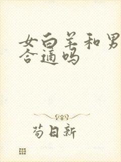 女白羊和男金牛合适吗