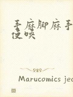 手麻脚麻手不听使唤