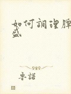 如何调理脾虚湿盛