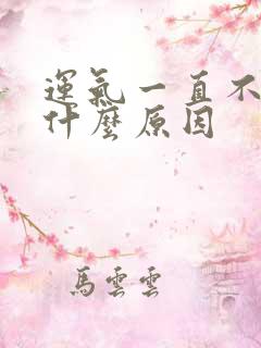 运气一直不好是什么原因