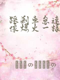 踩刹车怠速变低像熄火一样