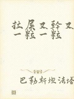 拉屎又干又硬还一粒一粒