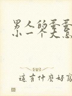 男人的蛋蛋一个小一个大怎么回事