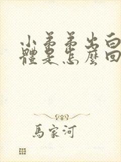 小弟弟出白色液体是怎么回事