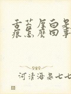 舌苔厚白是有齿痕怎么回事