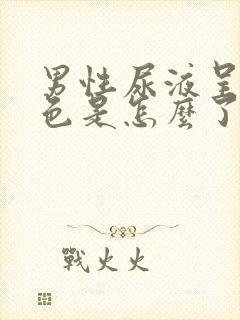 男性尿液呈褐红色是怎么了