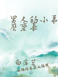 男人的小弟弟怎么变长