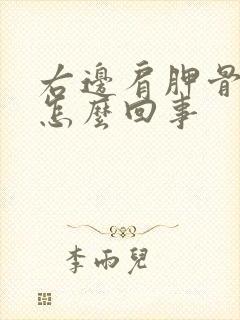 右边肩胛骨疼是怎么回事